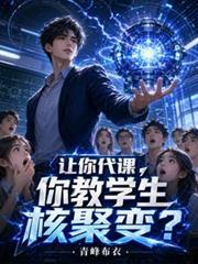 让你代课你教学生核聚变林宇