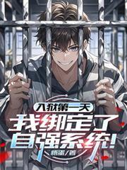 入狱第一天我绑定了自强系统叶无道