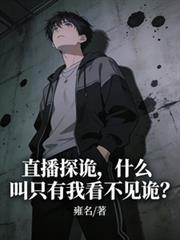 直播探鬼是真的吗