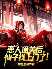 恶人村攻略