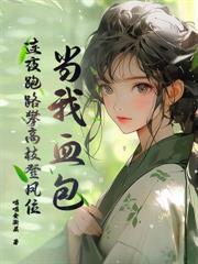 分手四年后傅机长失了控免费
