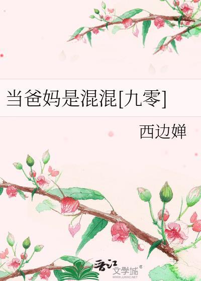 当爸妈是混混[九零