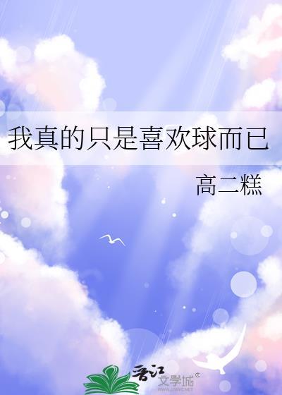 我真的只是想传球