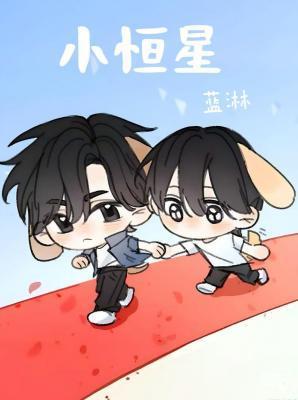 小恒星蓝淋TXT番外