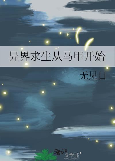 在异界求生的日子攻受
