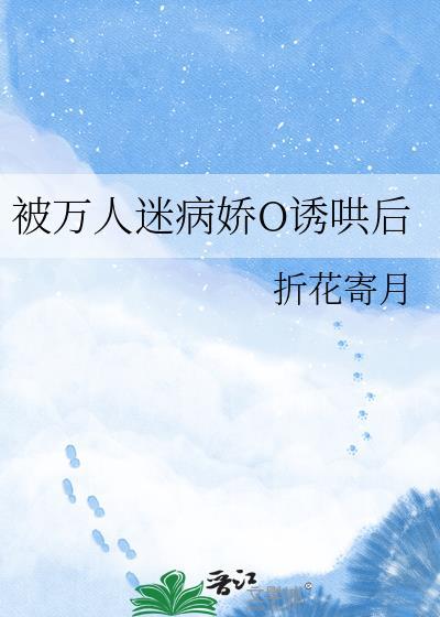 万人迷的我总是被病娇反派示爱在线阅读
