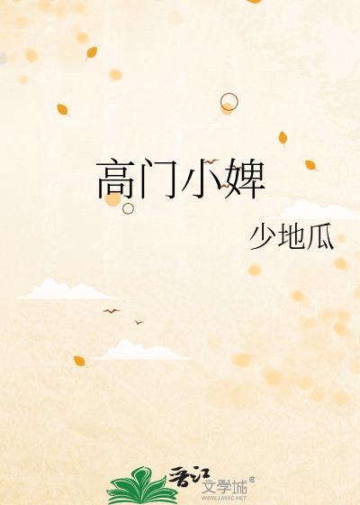 高门小婢少地瓜笔趣阁