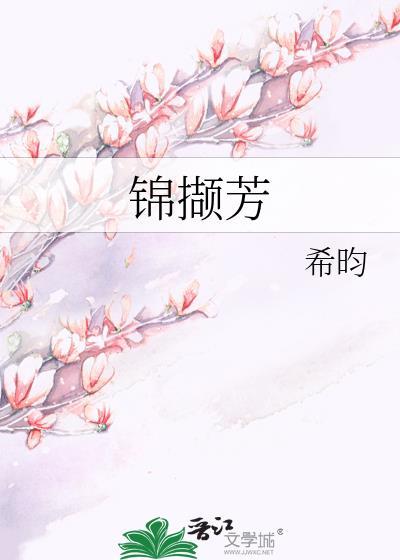 锦撷芳希韵