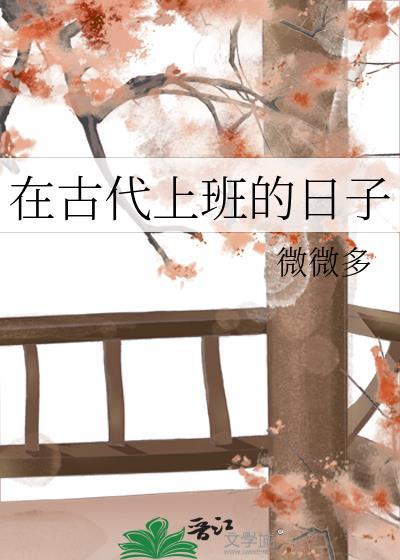 在古代上班的日子讲的什么