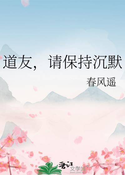 请保持沉默斯幽南山晋江
