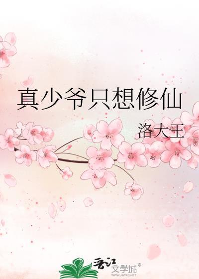 真少爷只想修仙(洛大王)明见微