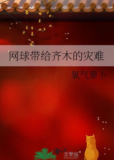 网球带给齐木的灾难氧气萝卜