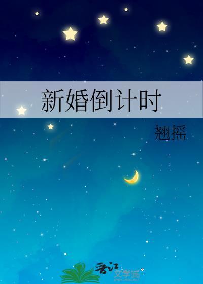 新婚倒计时by
