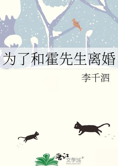 霍先生离婚吧