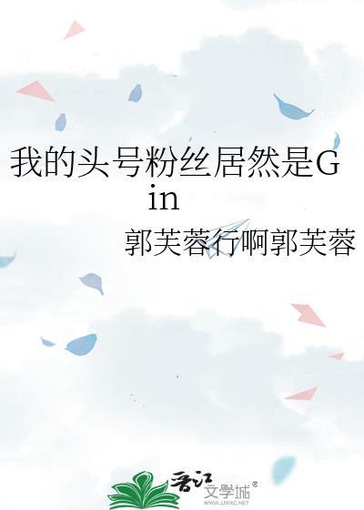 我的头号黑粉