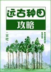 远古种田记全文免费阅读秋水一删