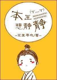 本王想静静by