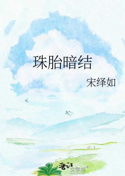 珠胎暗结txt全书