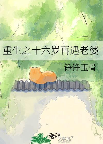 重生十六岁