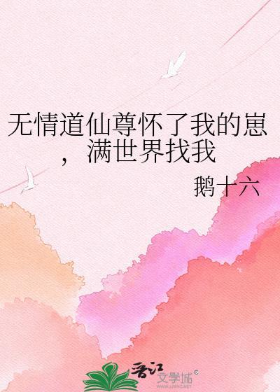 满世界找我鹅十六