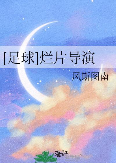 足球烂片导演by风斯图南