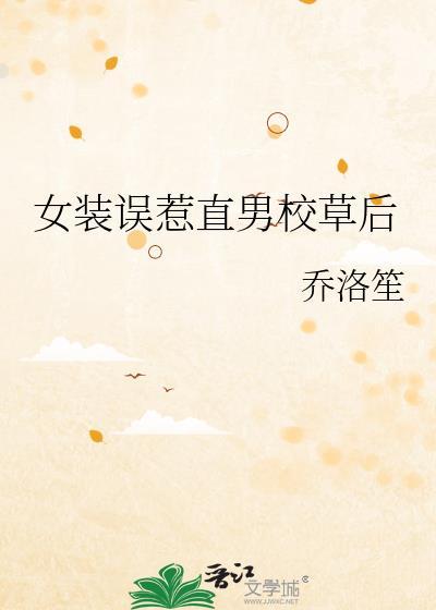 当直男遇到女装大佬