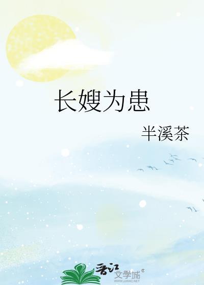 长嫂为患百度