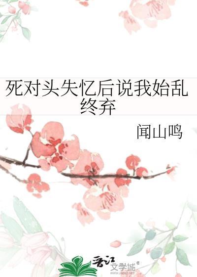 死对头失忆后以后赖上我