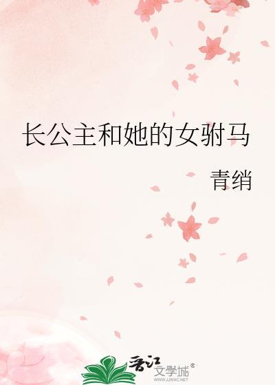 长公主和她的女驸马免费阅读
