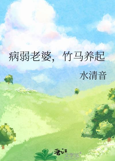 竹马养起全文阅读