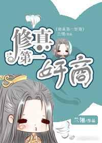 排名第一的修真