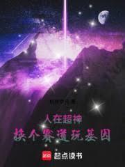 人在超神换个赛道玩基因