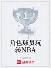 角色球员玩转NBATXT
