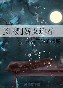 红楼女主迎春的