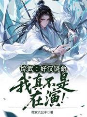 综武好汉饶命我真不是在演百度百度