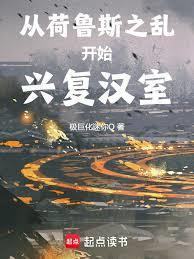 从荷鲁斯之乱开始兴复汉室笔趣阁