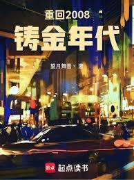 重回2008铸金年代篱巴
