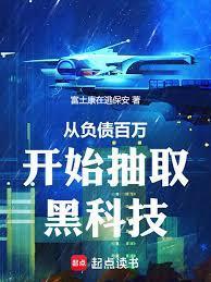 从负债百万开始抽取黑科技篱笆好文学