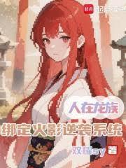 绑定火影逆袭系统182