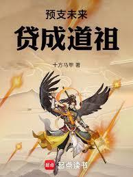贷成道祖笔趣阁
