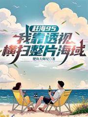 赶海txt