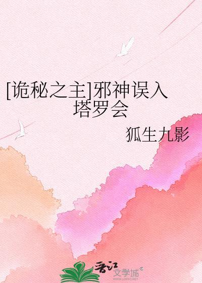 诡秘之主之邪神竟是我自己