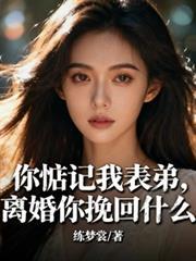 离婚你挽回什么江澄