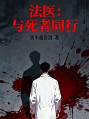 法医和死者对话