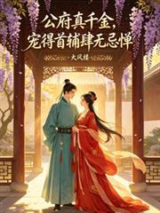 国公府千金和摄政王