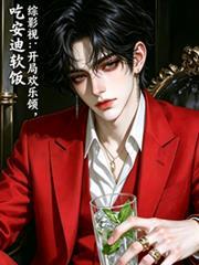 综影之欢乐颂