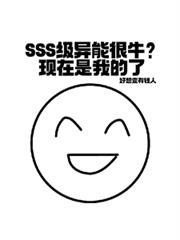 sss级异能很牛现在是我的了江燃