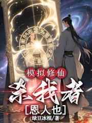 修仙模拟器杀神秘修行者