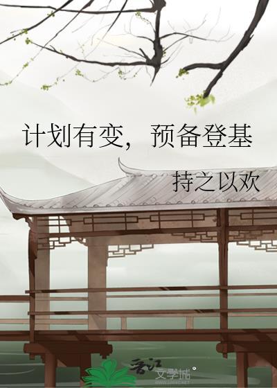 预备登基txt