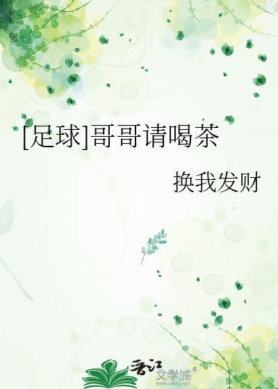 足球哥哥请喝茶免费阅读